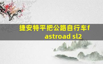 捷安特平把公路自行车fastroad sl2